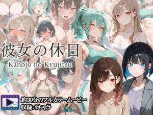 【フルボイスアニメ】彼女の休日