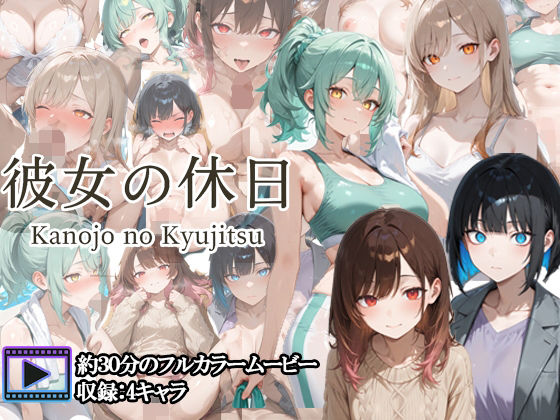 【フルボイスアニメ】彼女の休日<br><span style="font-size: 0.8em; color: #666;">D_704146</span>