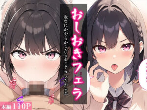 おしおきフェラ〜次なにかやらかしたらまじでコレだからね〜<br><span style="font-size: 0.8em; color: #666;">D_704190</span>