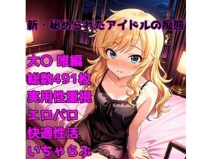 ［R-18］新・秘められたアイドルの痴態［大〇 唯編］