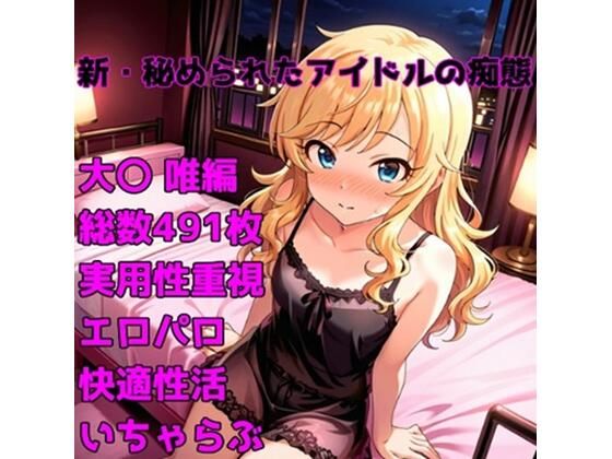 ［R-18］新・秘められたアイドルの痴態［大〇 唯編］<br><span style="font-size: 0.8em; color: #666;">D_704200</span>