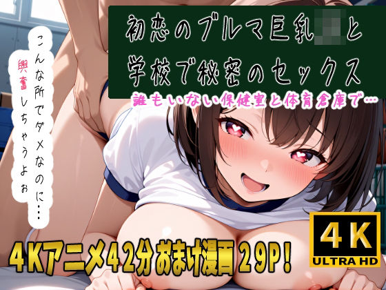 初恋の巨乳ブルマJKと学校でセックス！体育祭でバレないように保健室と体育倉庫で2人だけの秘密のえっちな体操開始！<br><span style="font-size: 0.8em; color: #666;">D_704210</span>