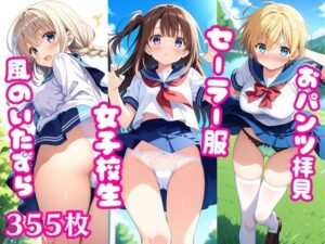 おパンツ拝見イラスト集 〜セーラー服女子校生・風のいたずら編〜