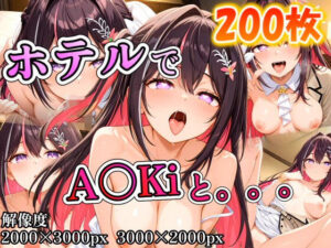 A〇Kiに誘われホテルで。。。
