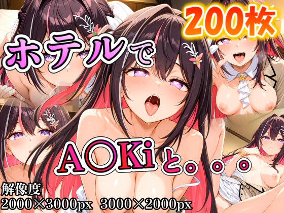A〇Kiに誘われホテルで。。。<br><span style="font-size: 0.8em; color: #666;">D_704224</span>