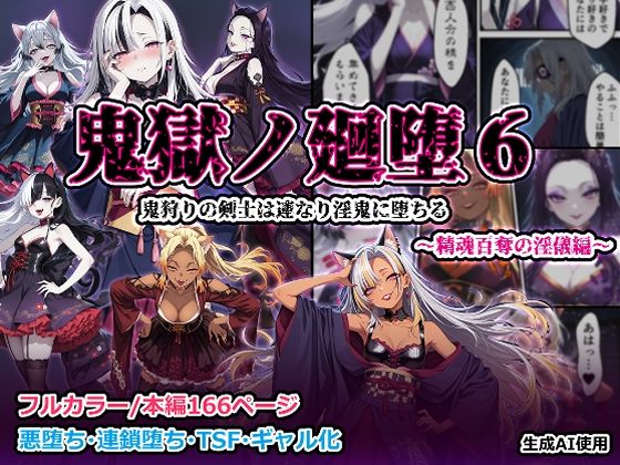 鬼獄の廻堕6 〜精魂百奪の淫儀編〜<br><span style="font-size: 0.8em; color: #666;">D_704254</span>