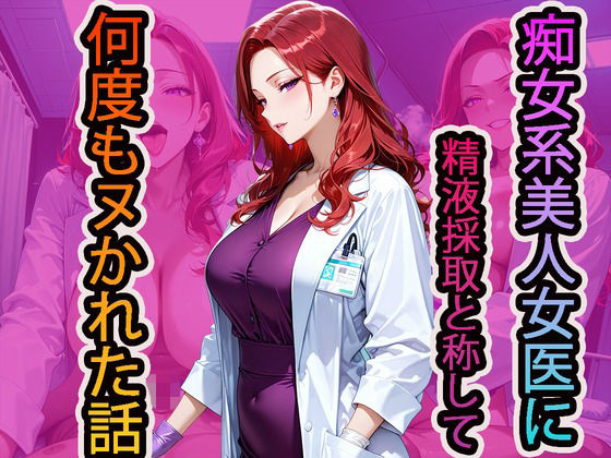 痴女系美人女医に精液採取と称して何度もヌかれた話<br><span style="font-size: 0.8em; color: #666;">D_704264</span>