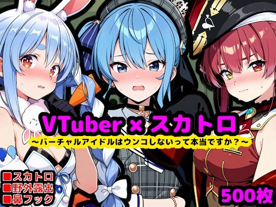 ホ〇ライブ尊厳破壊エロ配信 〜バーチャルアイドルはウンコしないって本当ですか？〜<br><span style="font-size: 0.8em; color: #666;">D_704284</span>