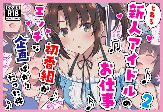 とある新人アイドルのお仕事2〜初番組がエッチな企画ばかりだった件〜<br><span style="font-size: 0.8em; color: #666;">D_704308</span>