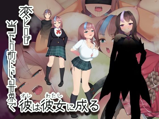 変ヒロが当たり前にいる世界で、彼は彼女に成る<br><span style="font-size: 0.8em; color: #666;">D_704323</span>