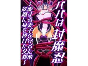 パパは封魔忍〜愛する妻子を守るため妖魔に身を捧げた父親〜