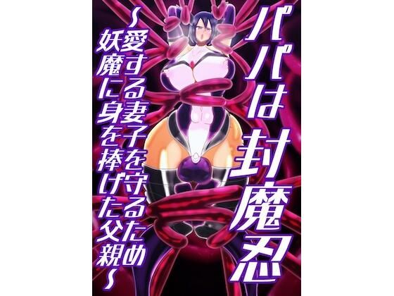 パパは封魔忍〜愛する妻子を守るため妖魔に身を捧げた父親〜<br><span style="font-size: 0.8em; color: #666;">D_704330</span>