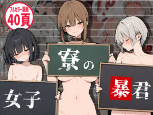 女子寮の暴君