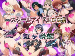 スクールアイドルCG集 虹ヶ咲編