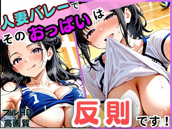 人妻バレーでそのおっぱいは反則です<br><span style="font-size: 0.8em; color: #666;">D_704354</span>