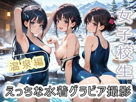 女子校生 えっちな水着グラビア撮影 〜温泉編〜<br><span style="font-size: 0.8em; color: #666;">D_704359</span>