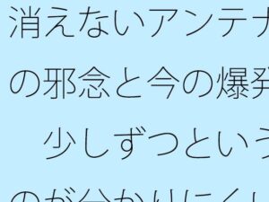 消えないアンテナの邪念と今の爆発  少しずつというのが分かりにくい<br><span style="font-size: 0.8em; color: #666;">D_704406</span>