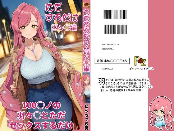 100カ○の羽々○とただセックスするだけ。<br><span style="font-size: 0.8em; color: #666;">D_704460</span>