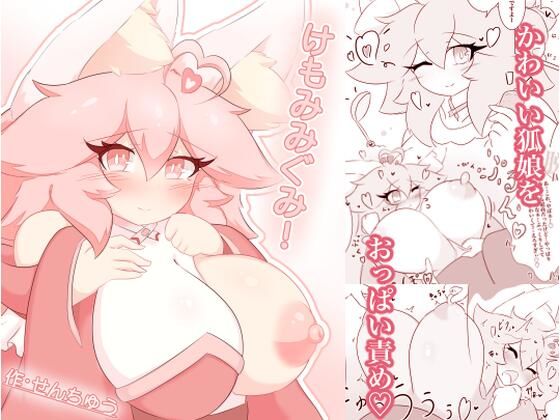 けもみみぐみ！ 〜桃華編〜<br><span style="font-size: 0.8em; color: #666;">D_704467</span>