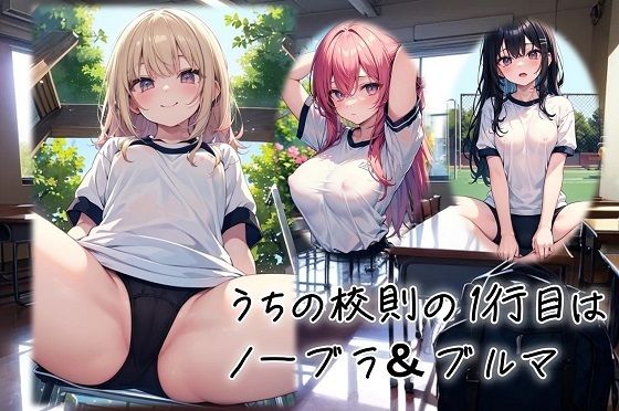 うちの校則の1行目はノーブラ＆ブルマ<br><span style="font-size: 0.8em; color: #666;">D_704492</span>