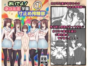 おいでよ！ネコミミ学園寸止め搾精部 1