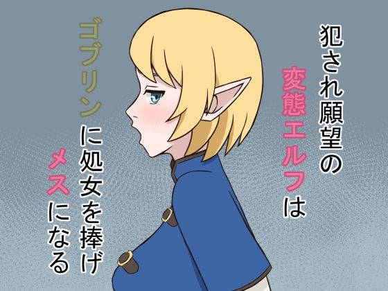 犯●れ願望の変態エルフはゴブリンに処女を捧げメスになる<br><span style="font-size: 0.8em; color: #666;">D_704516</span>