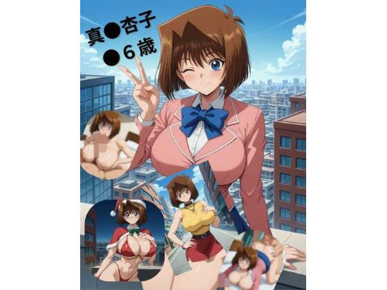 真●杏子●●歳<br><span style="font-size: 0.8em; color: #666;">D_704525</span>