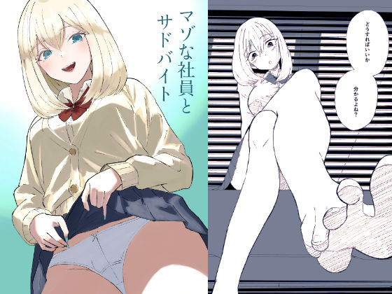 マゾな社員とサドバイト<br><span style="font-size: 0.8em; color: #666;">D_704533</span>