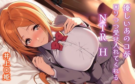 優しいあのコが困りつつ受け入れてくれるNTRH 井上〇姫<br><span style="font-size: 0.8em; color: #666;">D_704578</span>