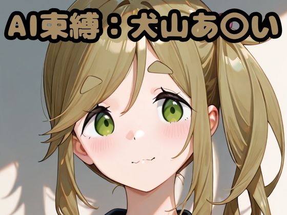 AI束縛:犬山あ〇い<br><span style="font-size: 0.8em; color: #666;">D_704580</span>