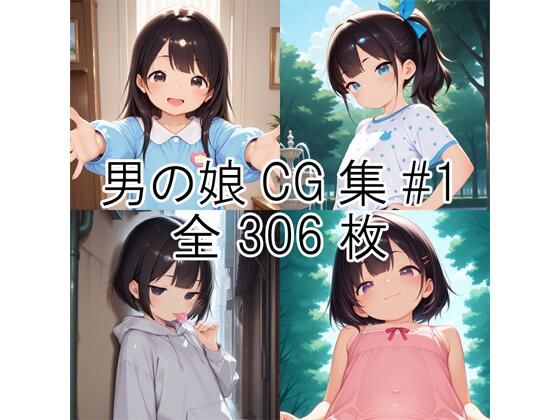 男の娘CG集＃1<br><span style="font-size: 0.8em; color: #666;">D_704581</span>