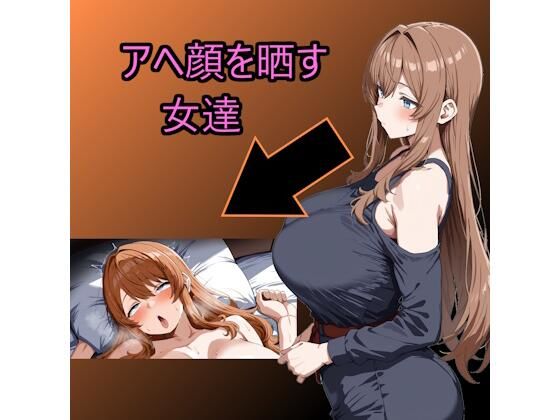 アヘ顔を晒す女達<br><span style="font-size: 0.8em; color: #666;">D_704604</span>