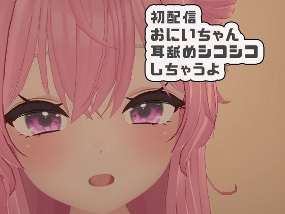 初配信おにいちゃんに耳舐めシコシコしちゃうよ 紅緒なほこ<br><span style="font-size: 0.8em; color: #666;">D_704605</span>