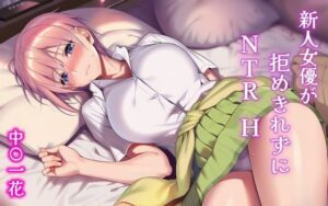 新人女優が拒めきれずにNTRH 中〇一花