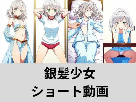 銀髪少女ショート動画オムニバス<br><span style="font-size: 0.8em; color: #666;">D_704629</span>