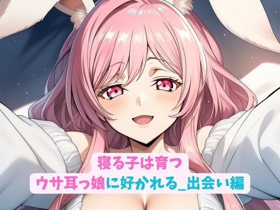 寝る子は育つウサ耳っ娘に好かれる_出会い編<br><span style="font-size: 0.8em; color: #666;">D_704635</span>