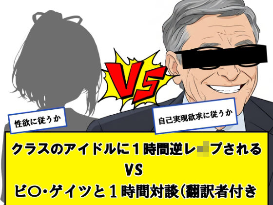 クラスのアイドルに一時間逆レ●プされる vs ビ〇ゲイツと1時間対談（翻訳者付き）←どっちか選べ<br><span style="font-size: 0.8em; color: #666;">D_704648</span>