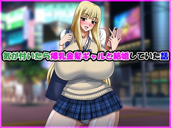気が付いたら爆乳金髪ギャルと結婚していた話<br><span style="font-size: 0.8em; color: #666;">D_704661</span>