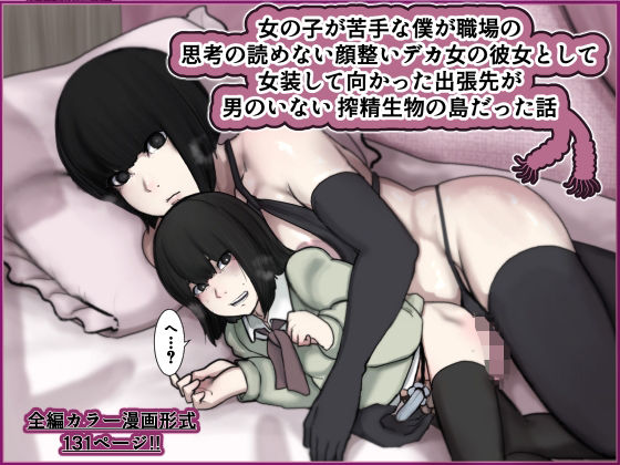 女の子が苦手な僕が職場の思考の読めない顔整いデカ女の彼女として女装して向かった出張先が男のいない搾精生物の島だった話<br><span style="font-size: 0.8em; color: #666;">D_704667</span>