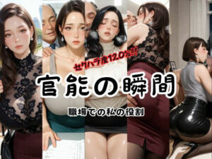 官能の瞬間  〜職場での私の役割〜<br><span style="font-size: 0.8em; color: #666;">D_704670</span>