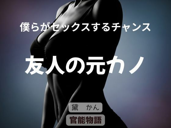 僕らがセックスするチャンス 〜友人の元カノ〜｜僕らがセックスするチャンス<br><span style="font-size: 0.8em; color: #666;">D_704678</span>