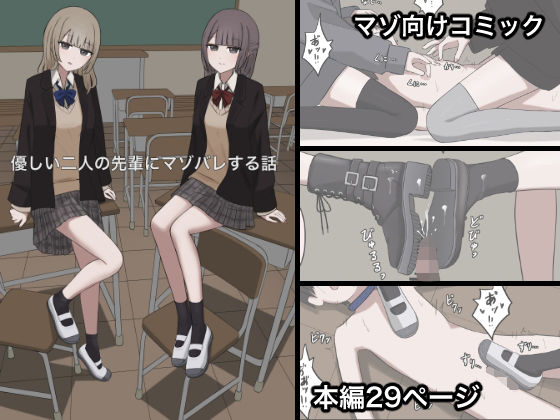 優しい二人の先輩にマゾ堕ちさせられる話<br><span style="font-size: 0.8em; color: #666;">D_704692</span>