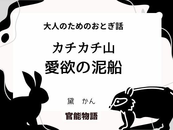 大人のためのおとぎ話 〜カチカチ山・愛欲の泥船〜｜大人のためのおとぎ話<br><span style="font-size: 0.8em; color: #666;">D_704723</span>
