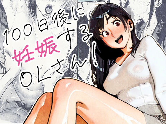 100日後に妊娠するOLさん！<br><span style="font-size: 0.8em; color: #666;">D_704726</span>