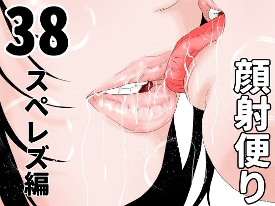 顔射便り  38｜顔射便り<br><span style="font-size: 0.8em; color: #666;">D_704749</span>