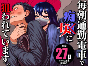 毎朝通勤電車で痴女に狙われています。<br><span style="font-size: 0.8em; color: #666;">D_704780</span>