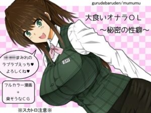 大食いオナラOL〜秘密の性癖〜