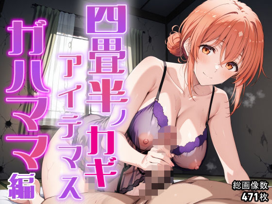 四畳半ノカギ、アイテマス  ガハママ編<br><span style="font-size: 0.8em; color: #666;">D_704802</span>