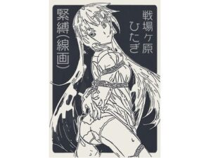 戦場ヶ原ひたぎ 緊縛（線画）
