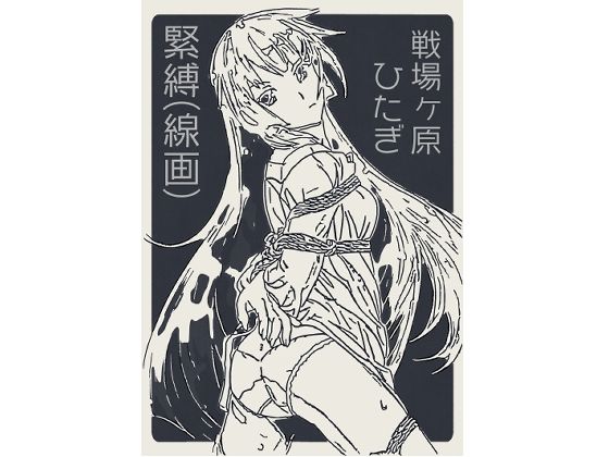 戦場ヶ原ひたぎ  緊縛（線画）<br><span style="font-size: 0.8em; color: #666;">D_704805</span>
